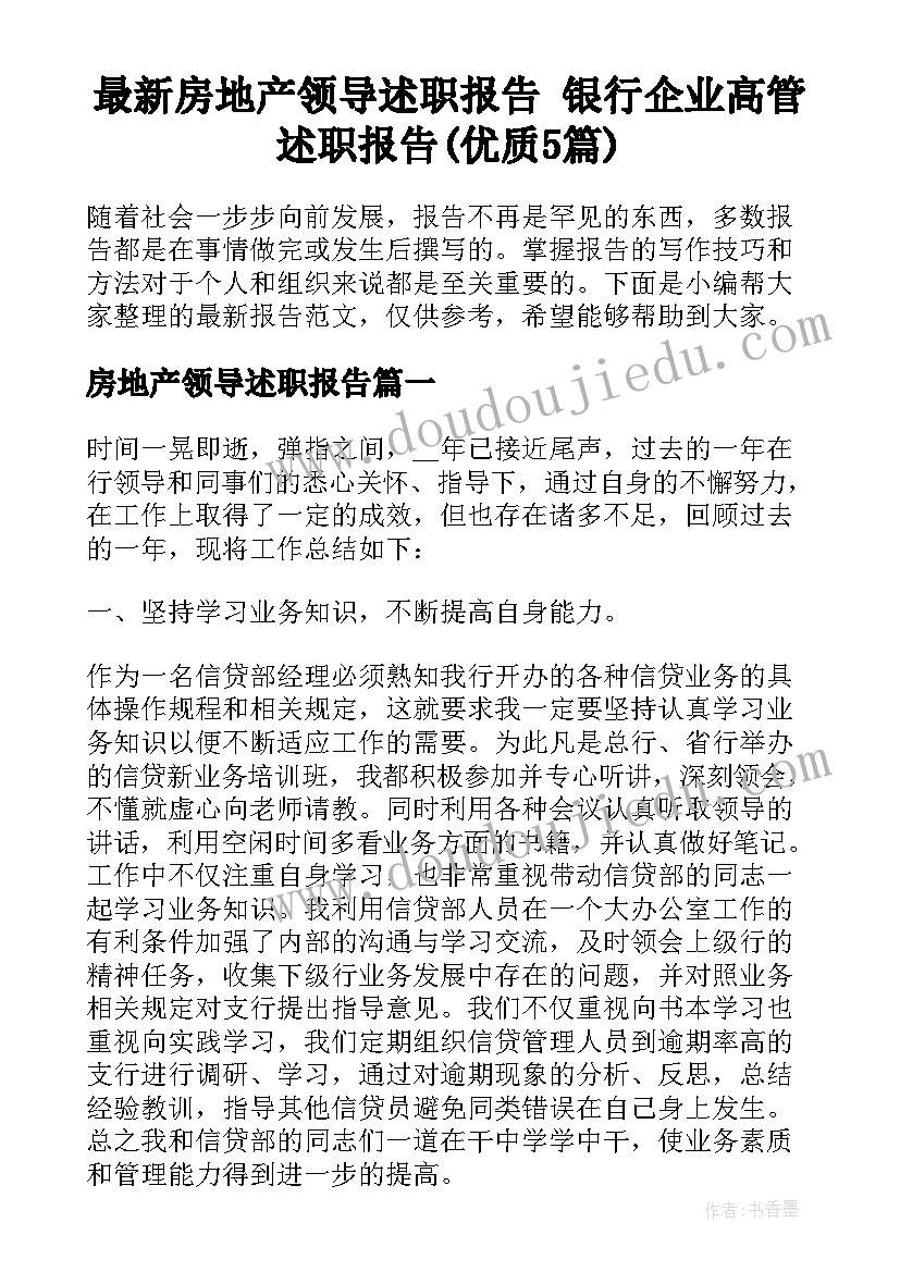 最新房地产领导述职报告 银行企业高管述职报告(优质5篇)