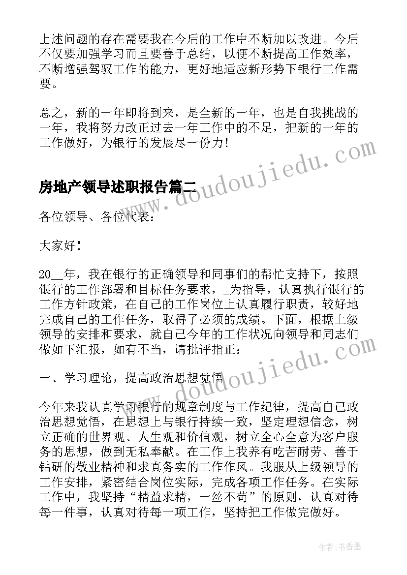 最新房地产领导述职报告 银行企业高管述职报告(优质5篇)