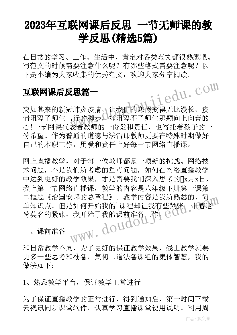 2023年互联网课后反思 一节无师课的教学反思(精选5篇)