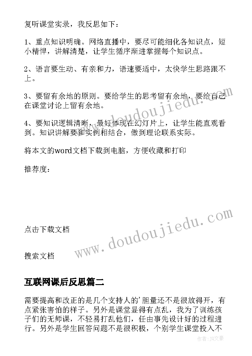 2023年互联网课后反思 一节无师课的教学反思(精选5篇)