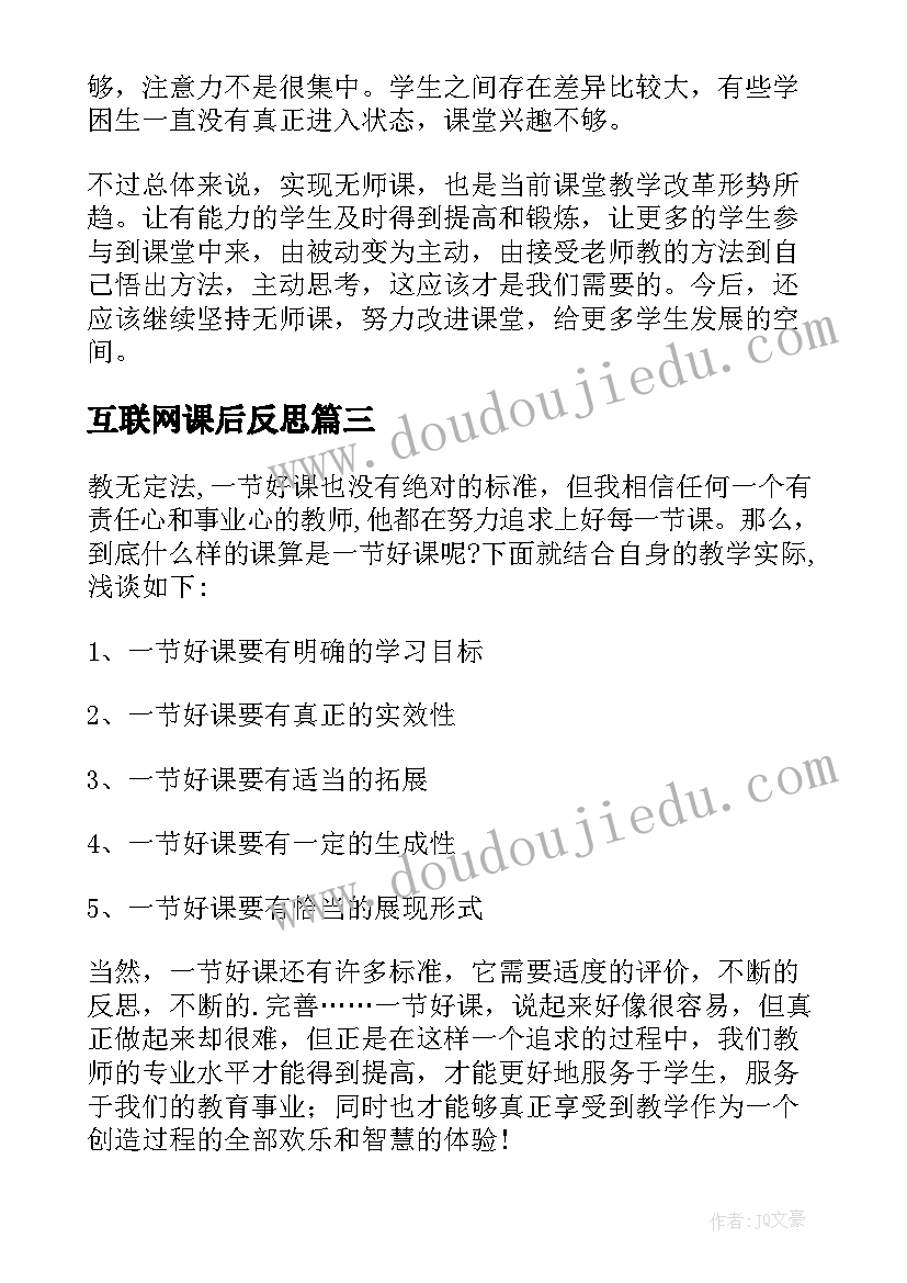 2023年互联网课后反思 一节无师课的教学反思(精选5篇)