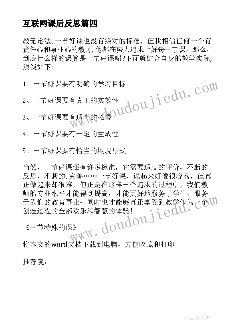 2023年互联网课后反思 一节无师课的教学反思(精选5篇)