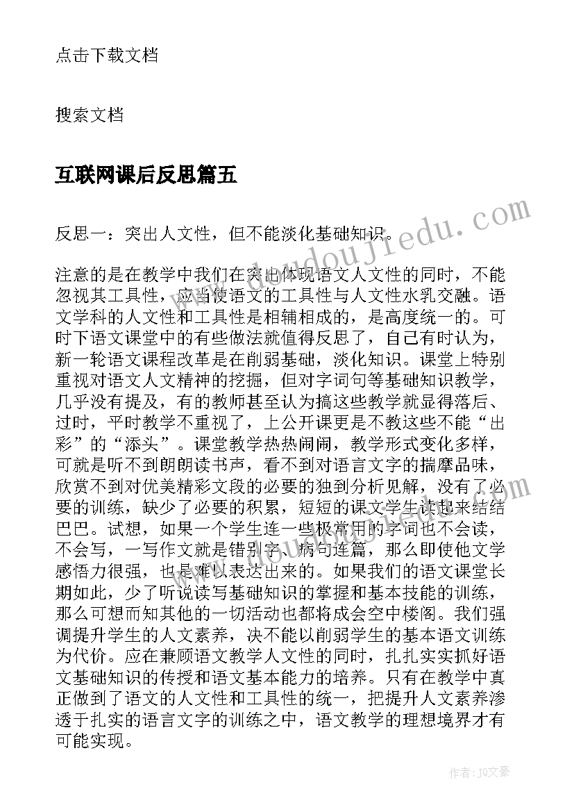 2023年互联网课后反思 一节无师课的教学反思(精选5篇)