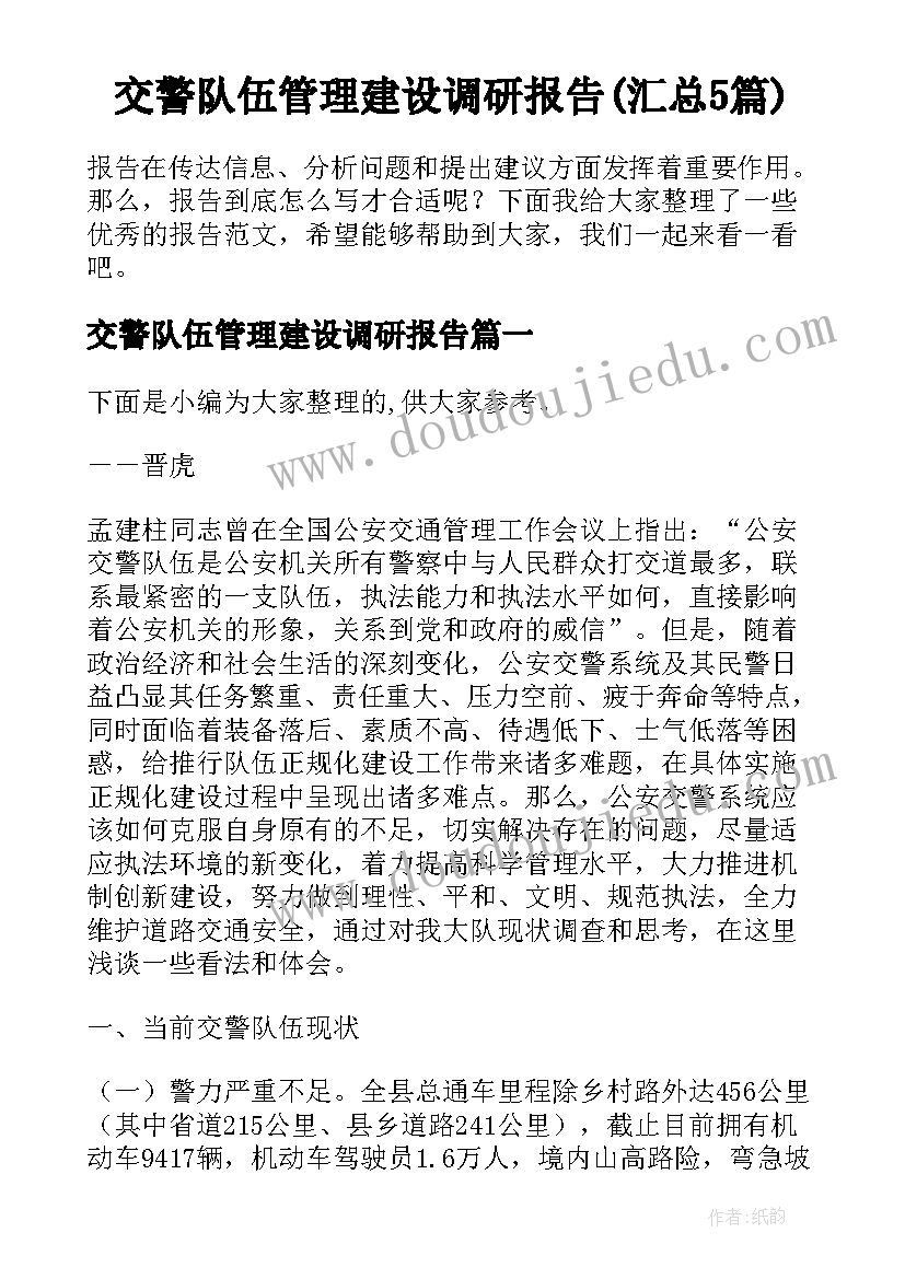 交警队伍管理建设调研报告(汇总5篇)