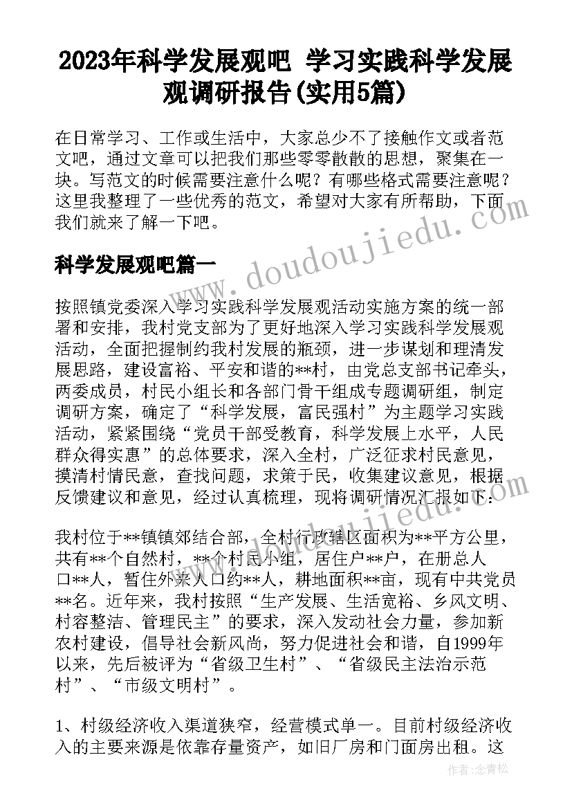 2023年科学发展观吧 学习实践科学发展观调研报告(实用5篇)