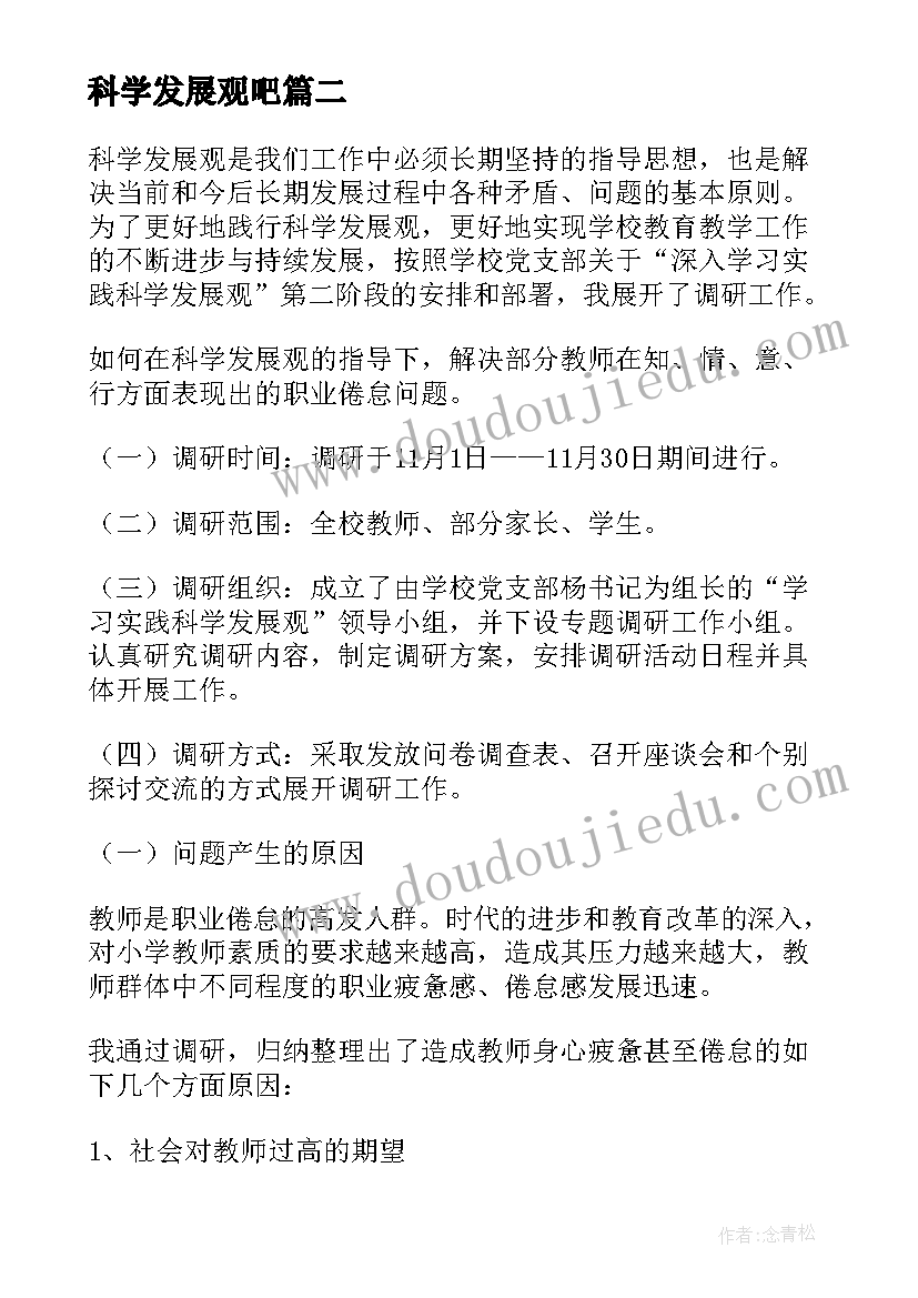 2023年科学发展观吧 学习实践科学发展观调研报告(实用5篇)