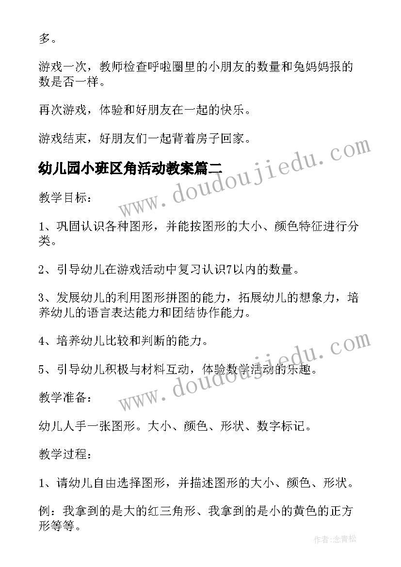 幼儿园小班区角活动教案 幼儿园小班的活动方案(优质8篇)