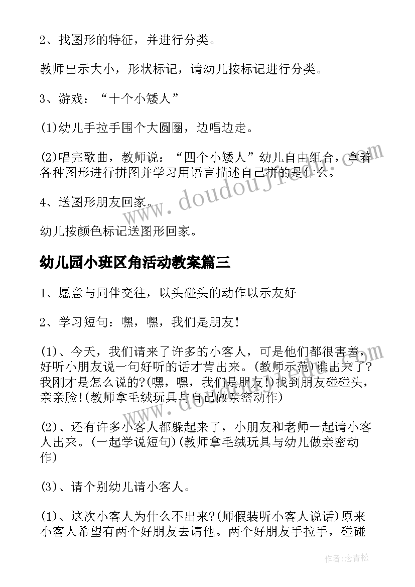 幼儿园小班区角活动教案 幼儿园小班的活动方案(优质8篇)