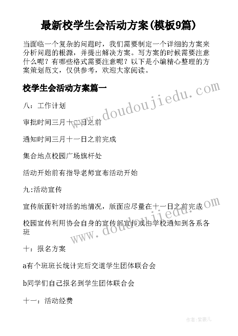 最新校学生会活动方案(模板9篇)