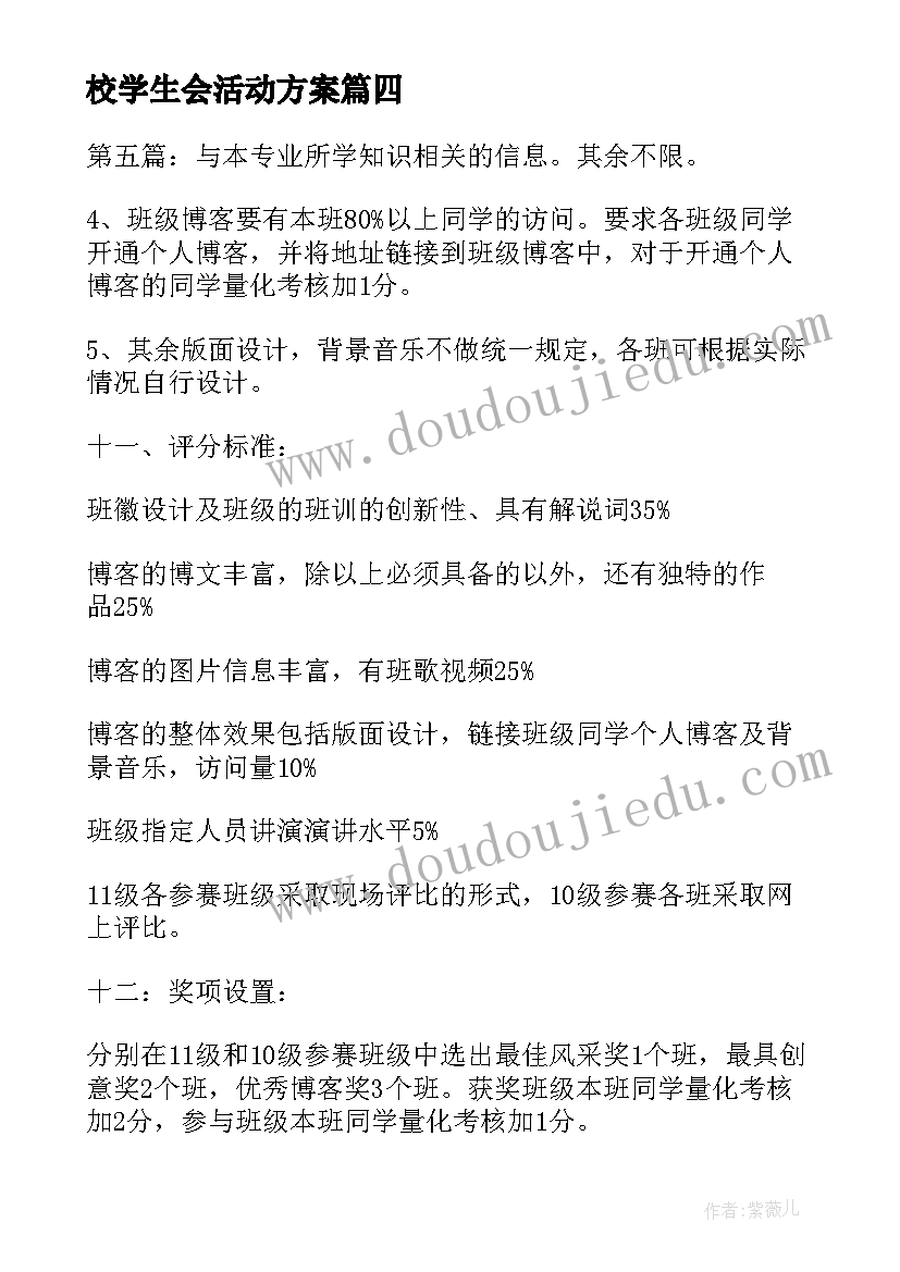 最新校学生会活动方案(模板9篇)