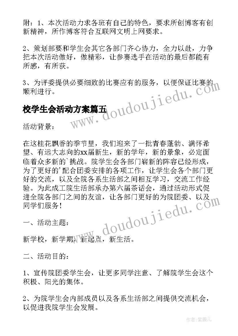 最新校学生会活动方案(模板9篇)