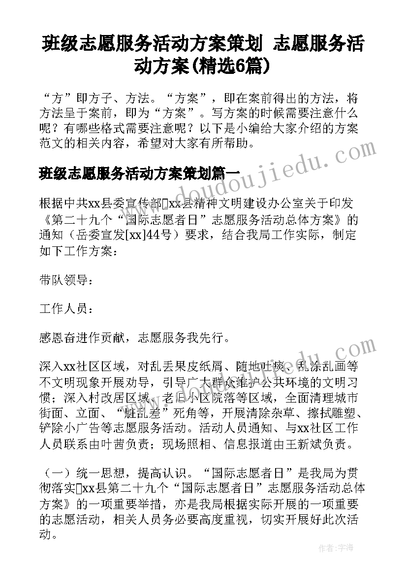 班级志愿服务活动方案策划 志愿服务活动方案(精选6篇)