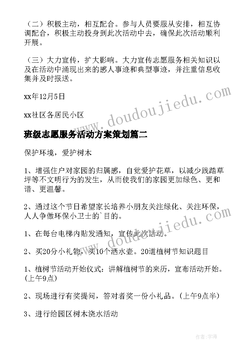 班级志愿服务活动方案策划 志愿服务活动方案(精选6篇)