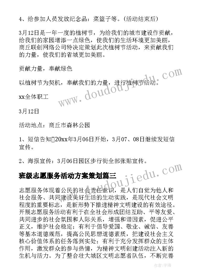 班级志愿服务活动方案策划 志愿服务活动方案(精选6篇)