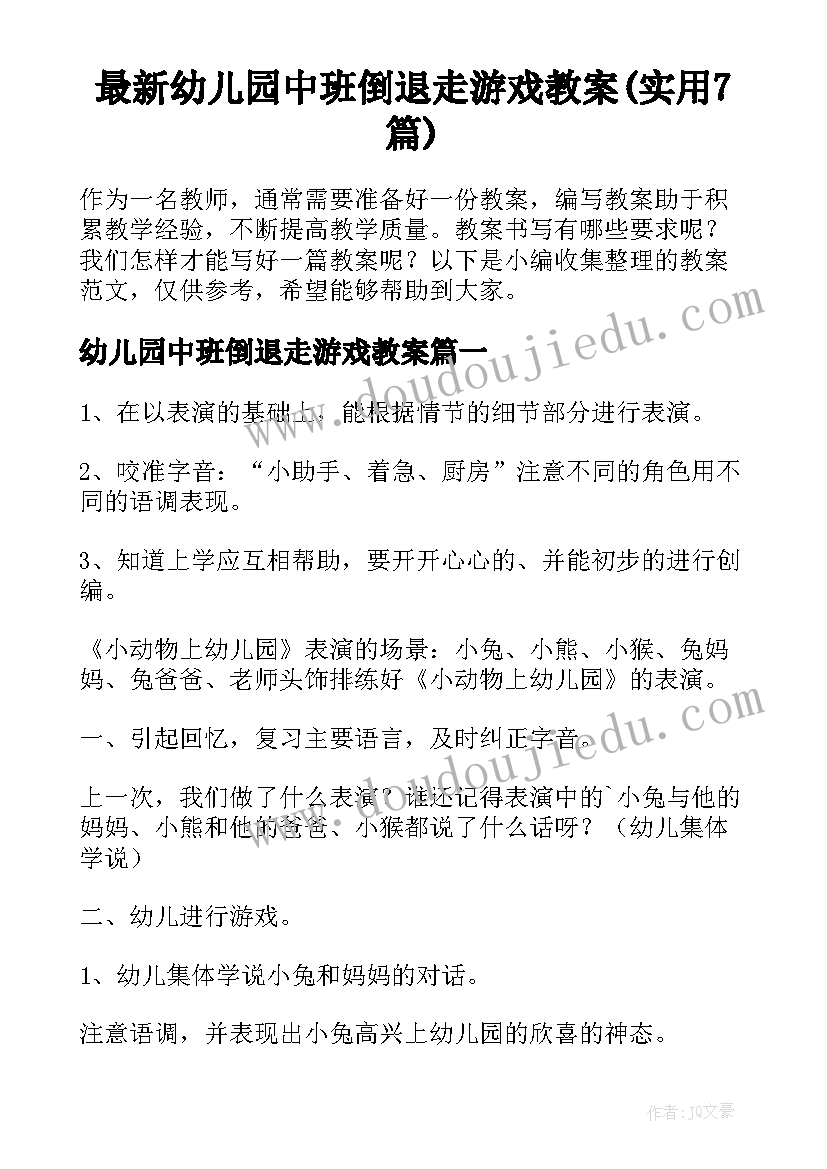 最新幼儿园中班倒退走游戏教案(实用7篇)