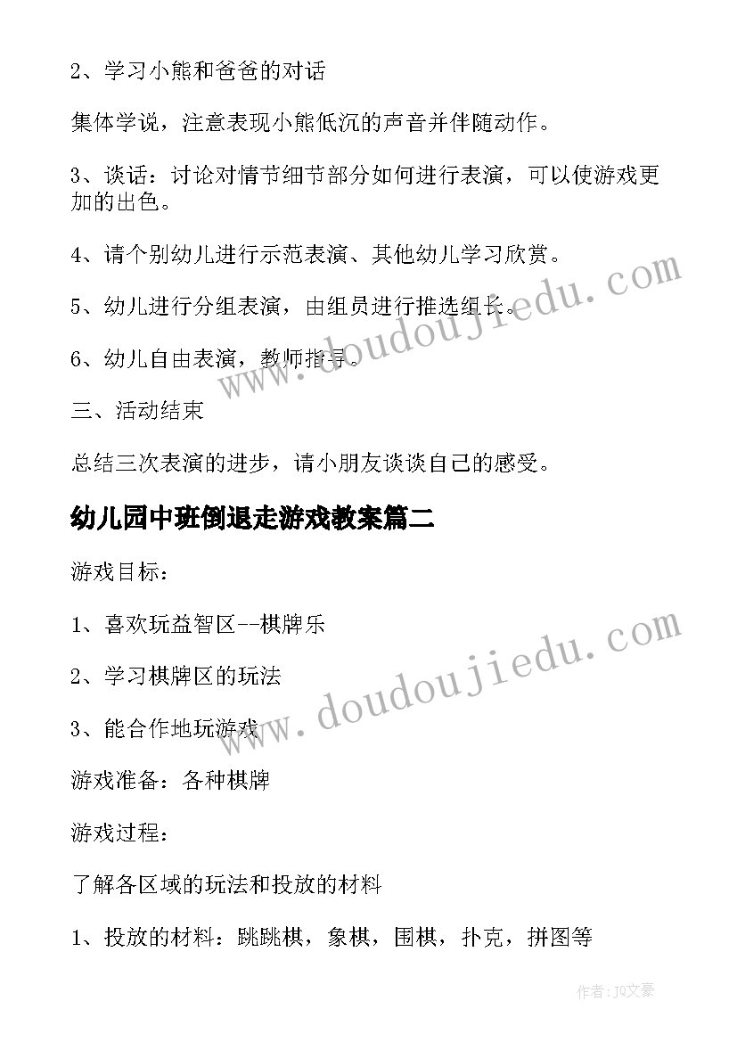 最新幼儿园中班倒退走游戏教案(实用7篇)