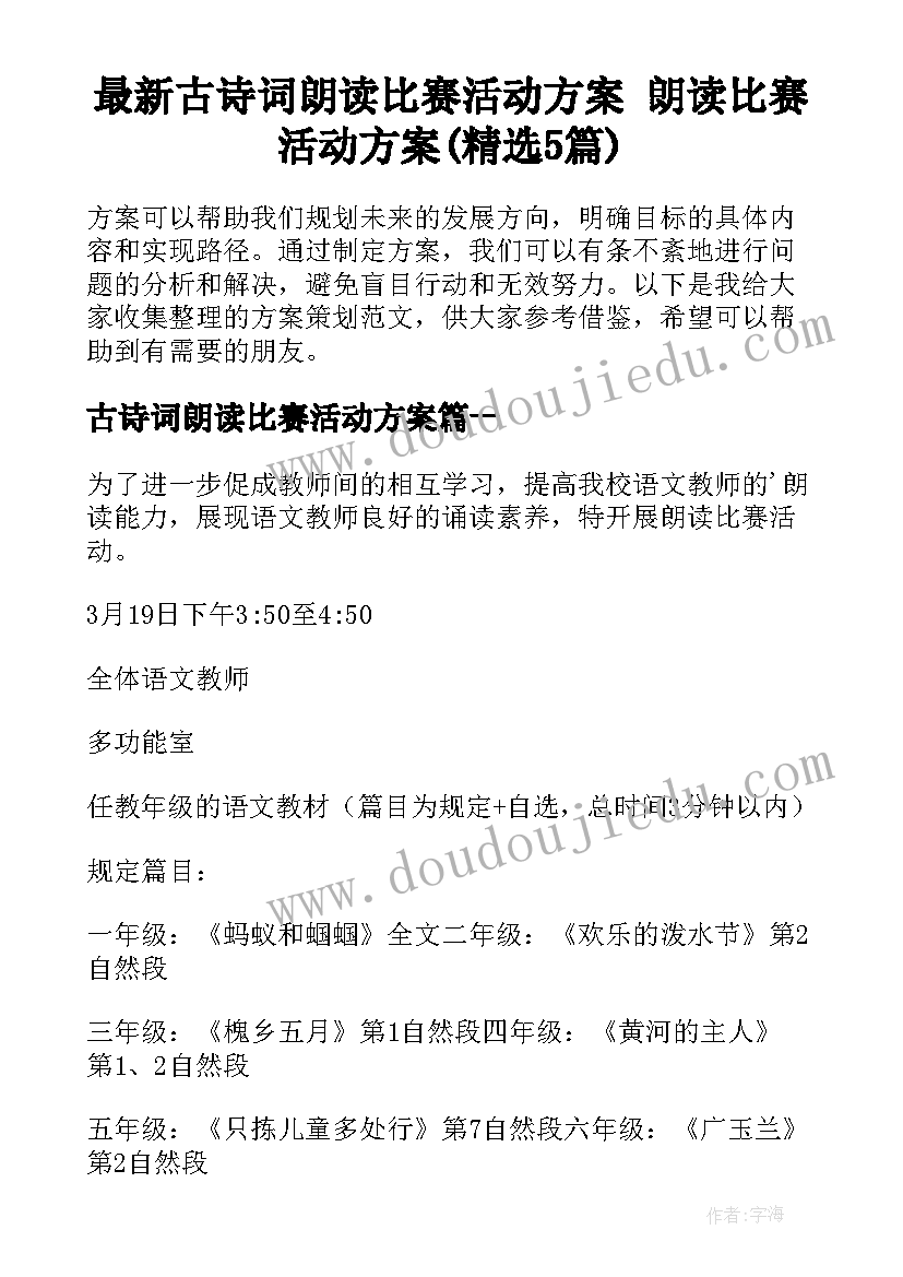 最新古诗词朗读比赛活动方案 朗读比赛活动方案(精选5篇)