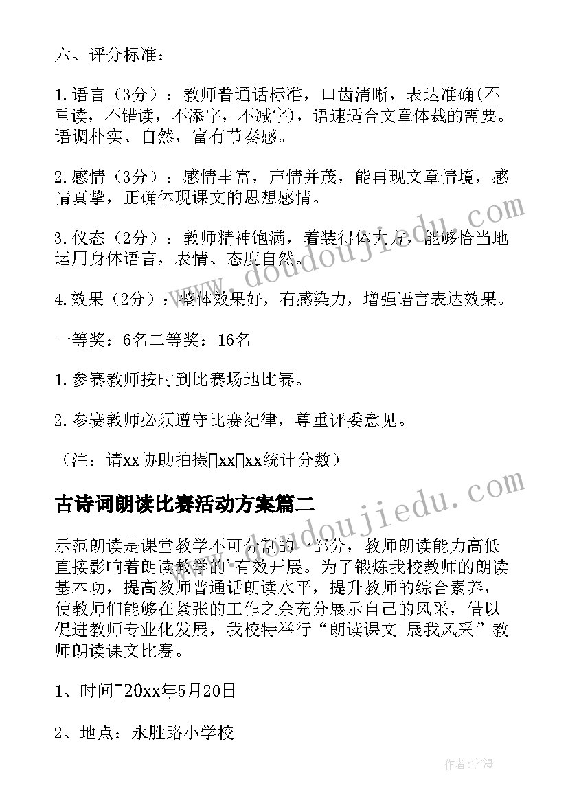 最新古诗词朗读比赛活动方案 朗读比赛活动方案(精选5篇)