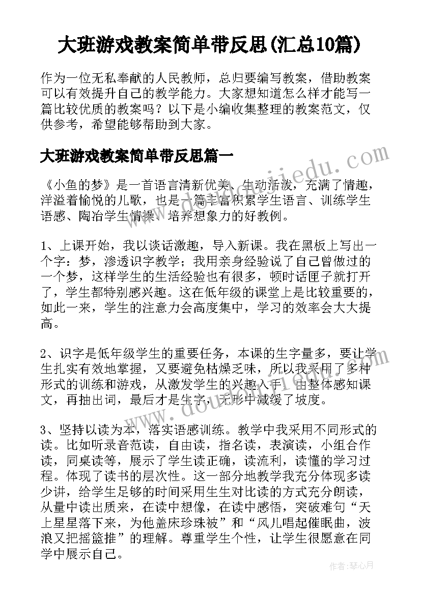 大班游戏教案简单带反思(汇总10篇)