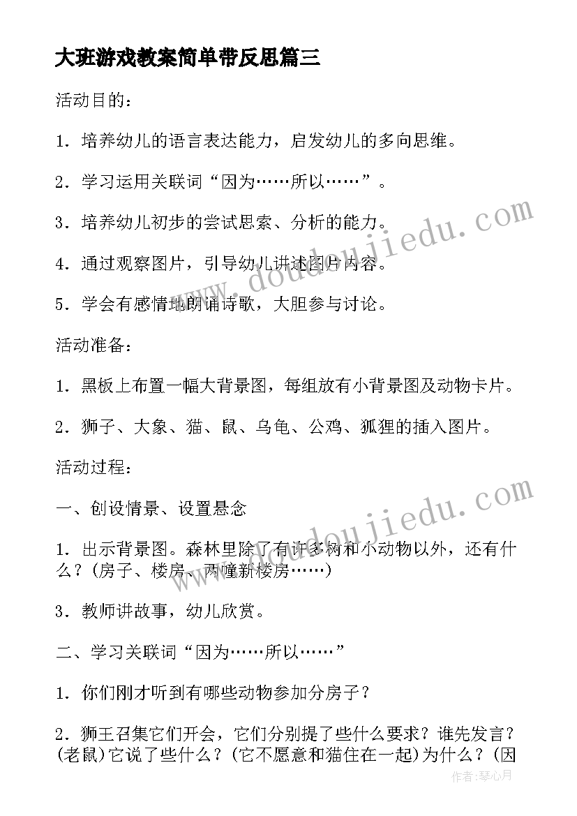 大班游戏教案简单带反思(汇总10篇)