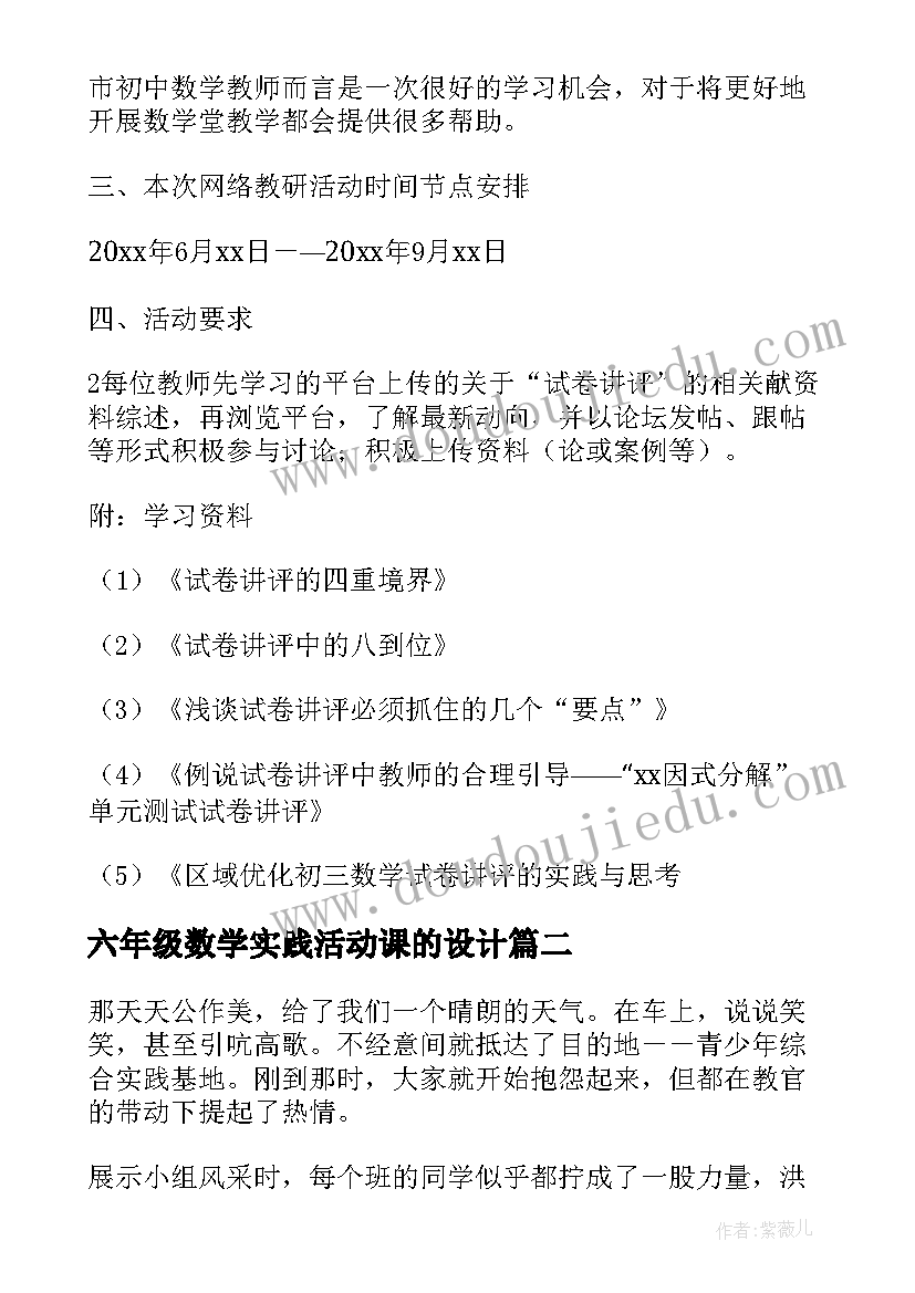 最新六年级数学实践活动课的设计 六年级数学教研活动计划(大全6篇)