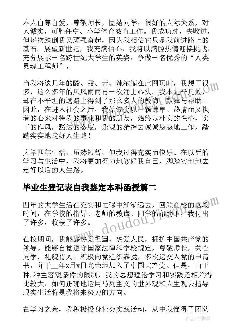 毕业生登记表自我鉴定本科函授(通用7篇)