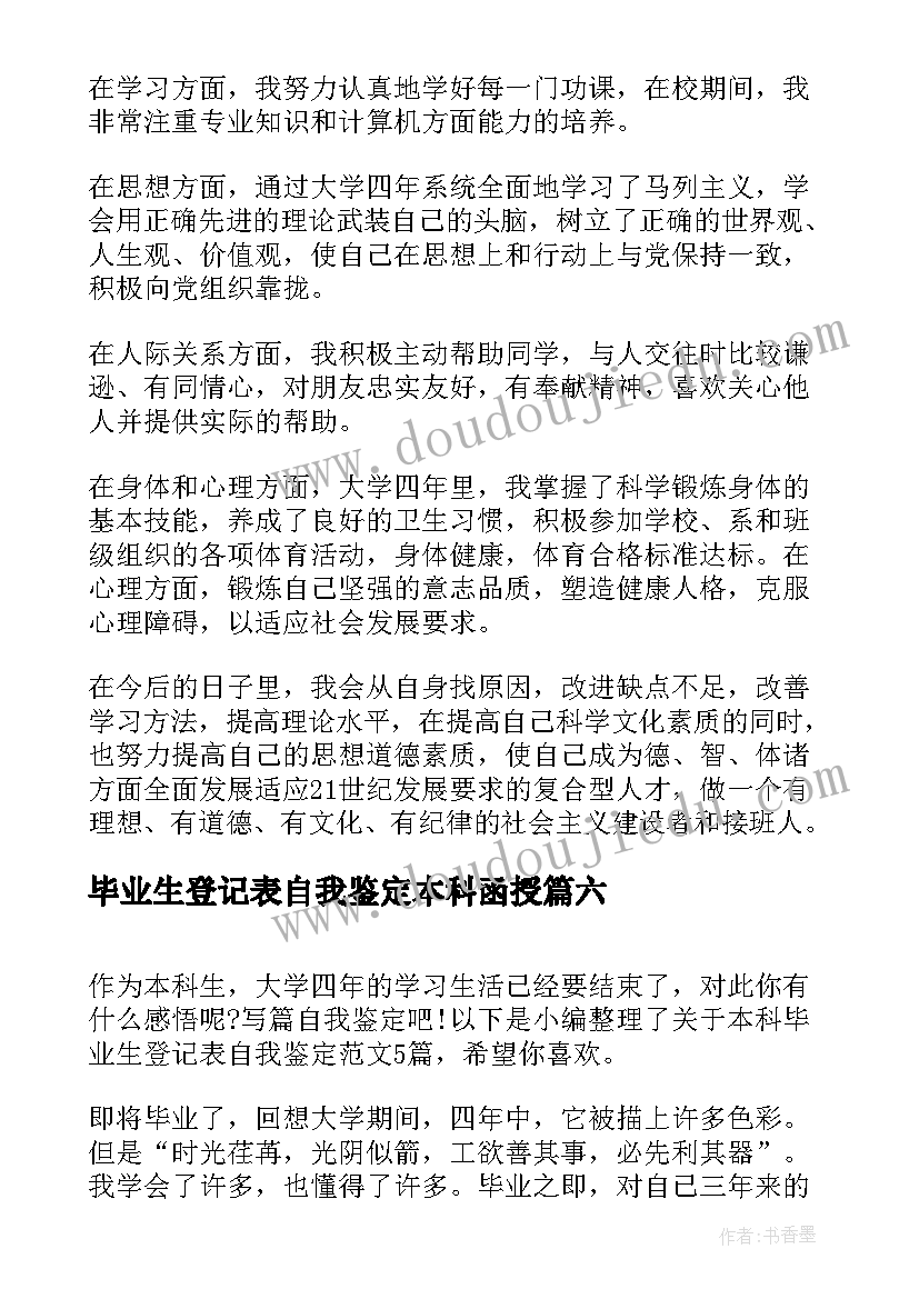 毕业生登记表自我鉴定本科函授(通用7篇)