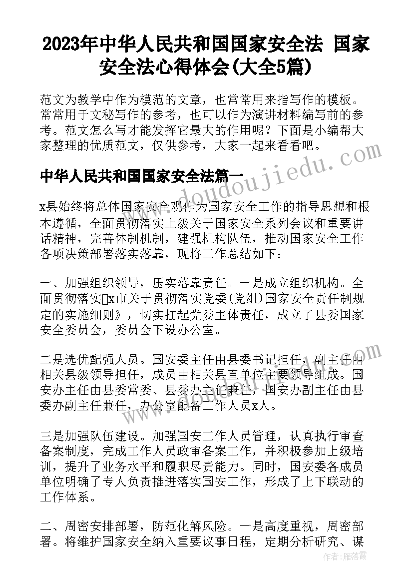 2023年中华人民共和国国家安全法 国家安全法心得体会(大全5篇)