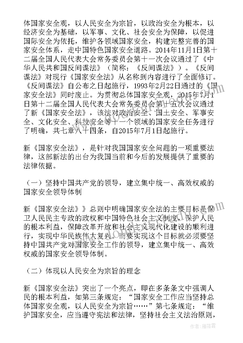 2023年中华人民共和国国家安全法 国家安全法心得体会(大全5篇)