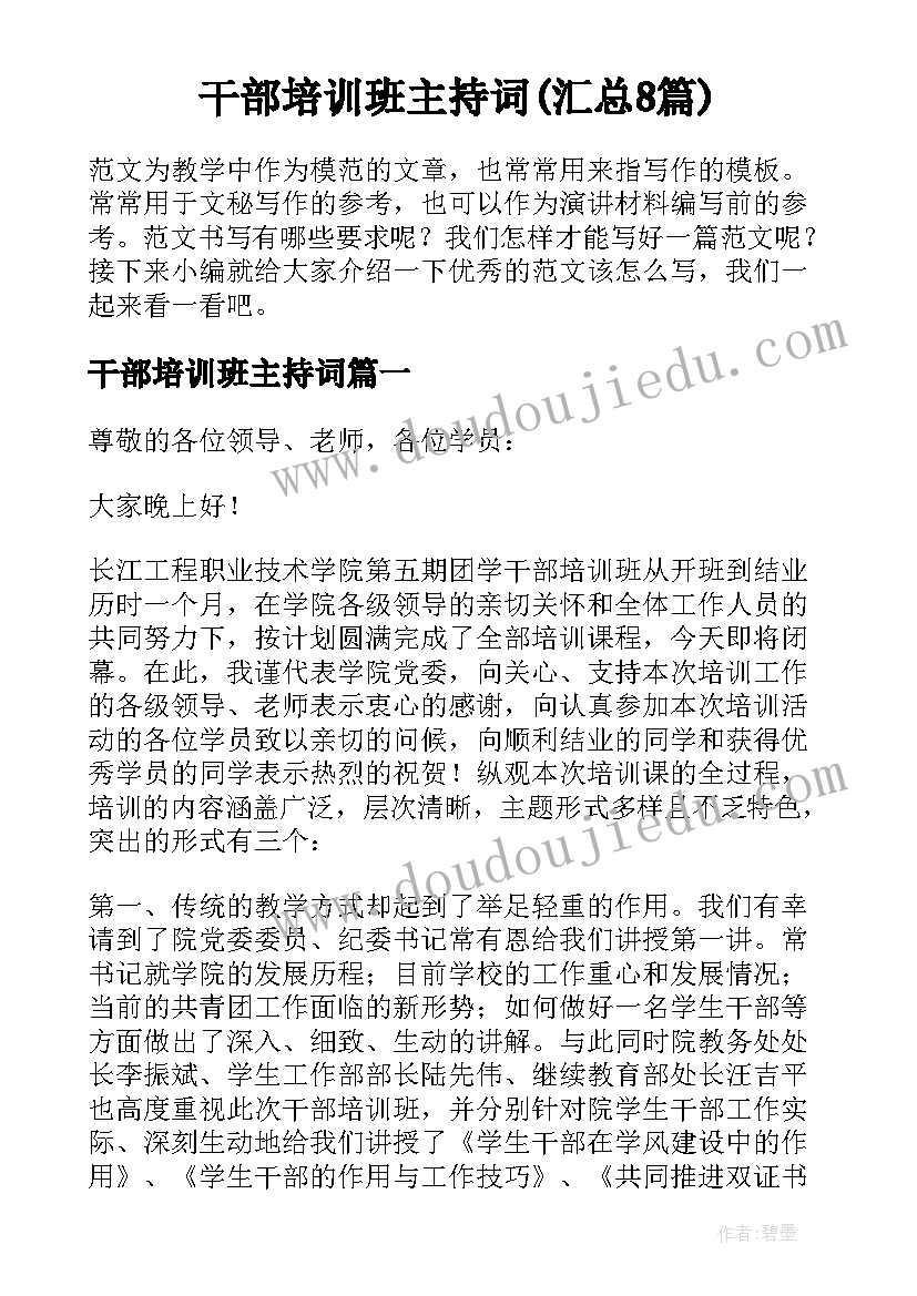 干部培训班主持词(汇总8篇)