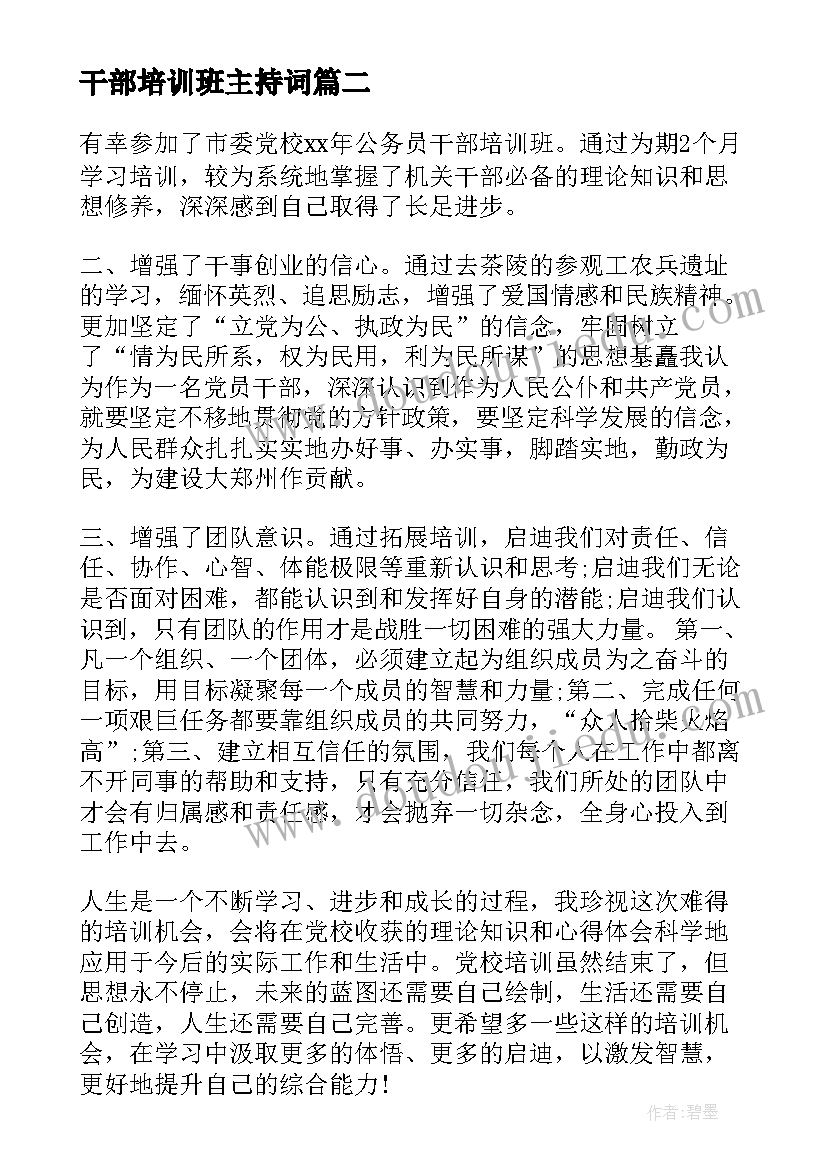 干部培训班主持词(汇总8篇)