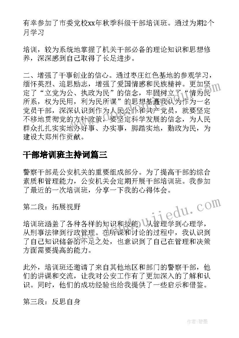 干部培训班主持词(汇总8篇)