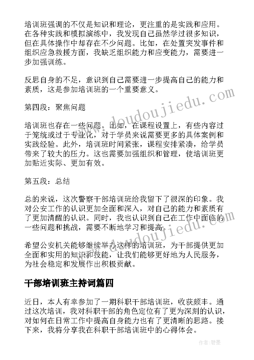 干部培训班主持词(汇总8篇)