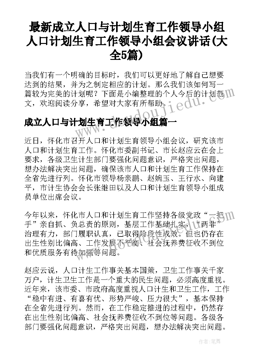 最新成立人口与计划生育工作领导小组 人口计划生育工作领导小组会议讲话(大全5篇)