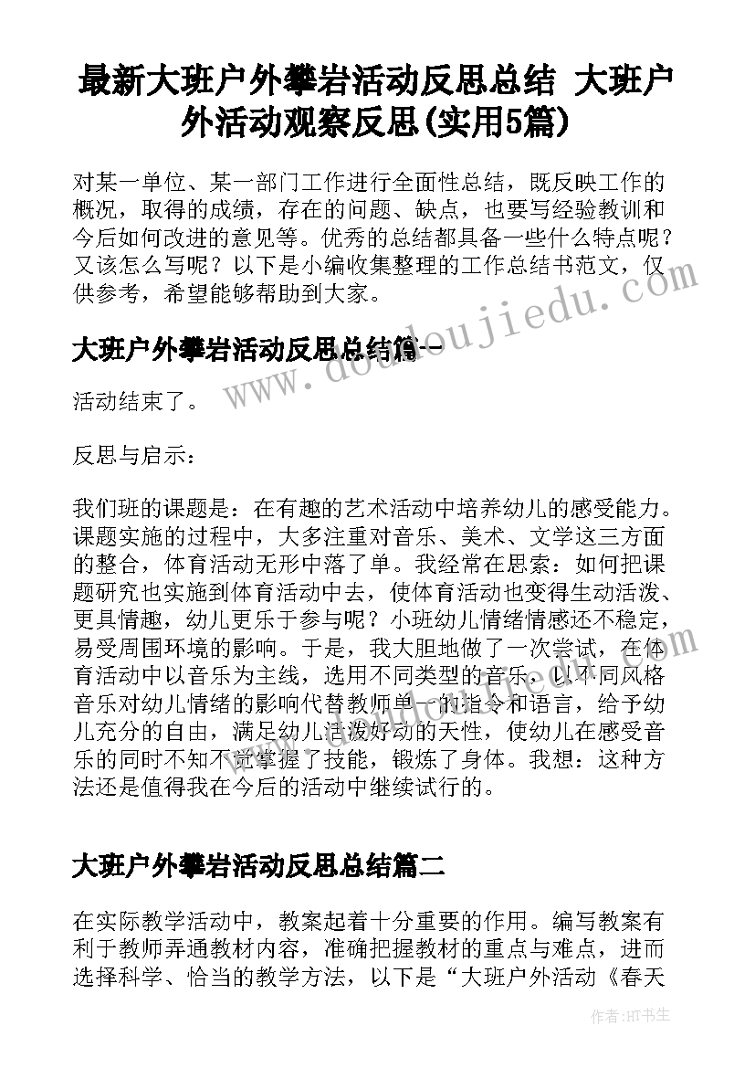 最新大班户外攀岩活动反思总结 大班户外活动观察反思(实用5篇)