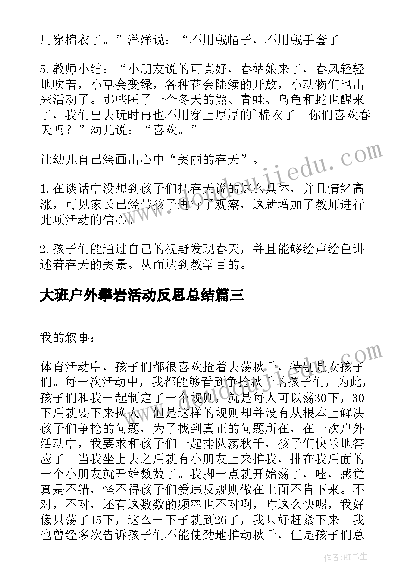 最新大班户外攀岩活动反思总结 大班户外活动观察反思(实用5篇)