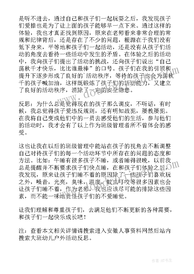 最新大班户外攀岩活动反思总结 大班户外活动观察反思(实用5篇)