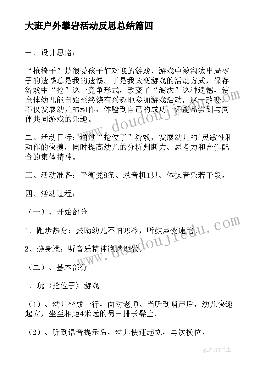 最新大班户外攀岩活动反思总结 大班户外活动观察反思(实用5篇)