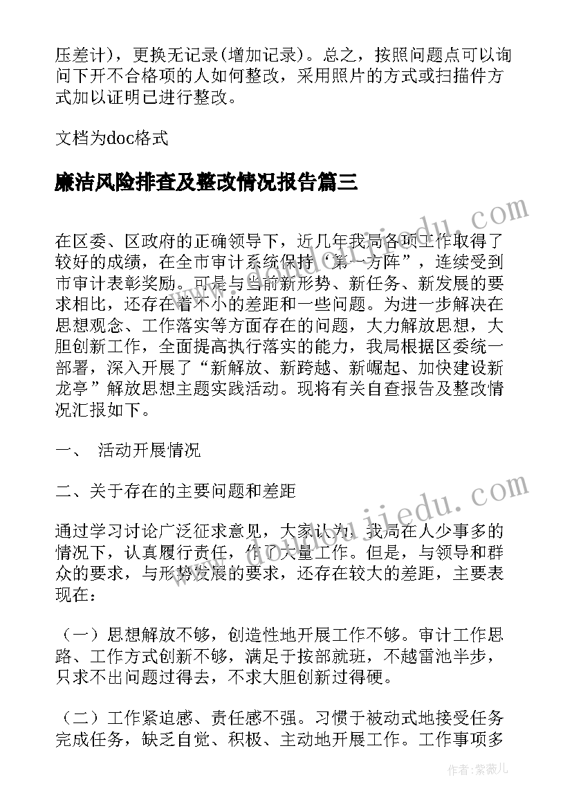 廉洁风险排查及整改情况报告(汇总5篇)