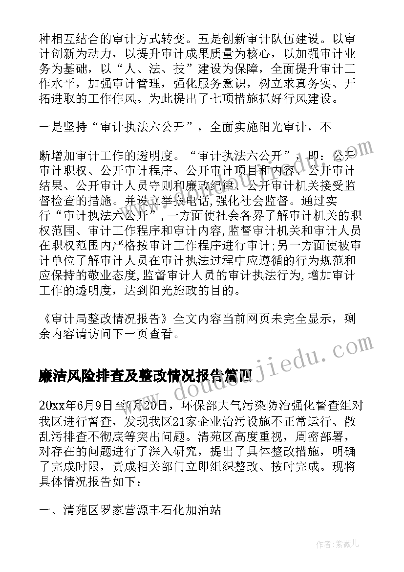 廉洁风险排查及整改情况报告(汇总5篇)