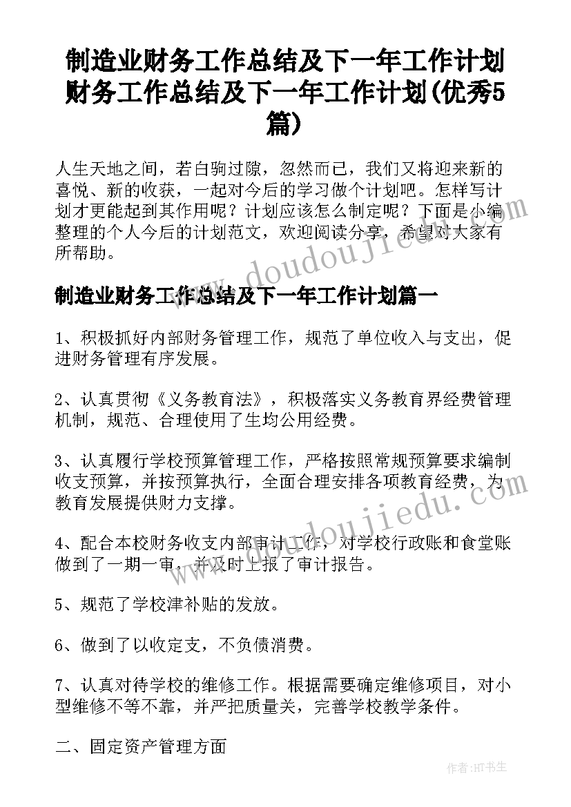 制造业财务工作总结及下一年工作计划 财务工作总结及下一年工作计划(优秀5篇)