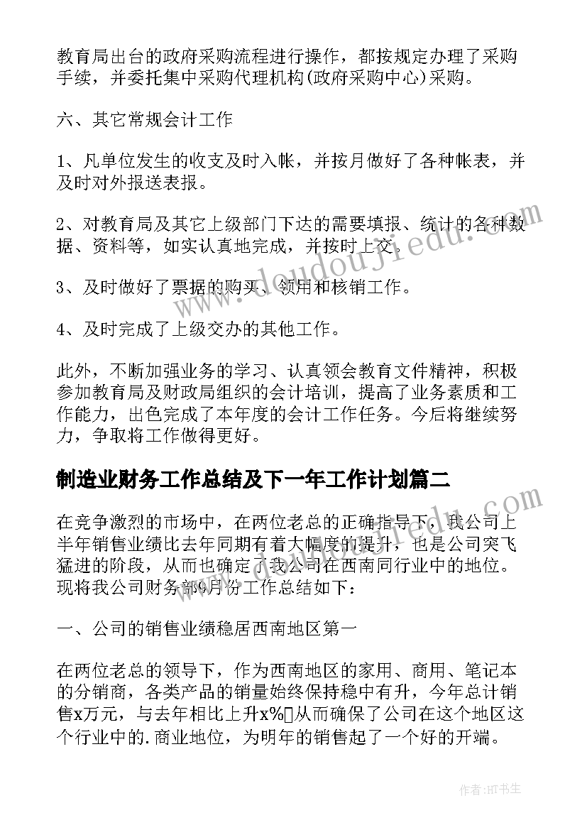 制造业财务工作总结及下一年工作计划 财务工作总结及下一年工作计划(优秀5篇)