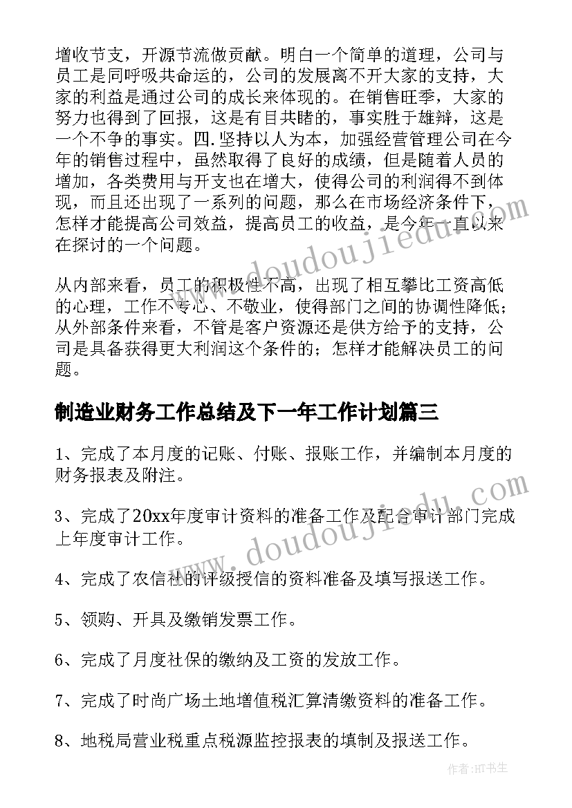 制造业财务工作总结及下一年工作计划 财务工作总结及下一年工作计划(优秀5篇)