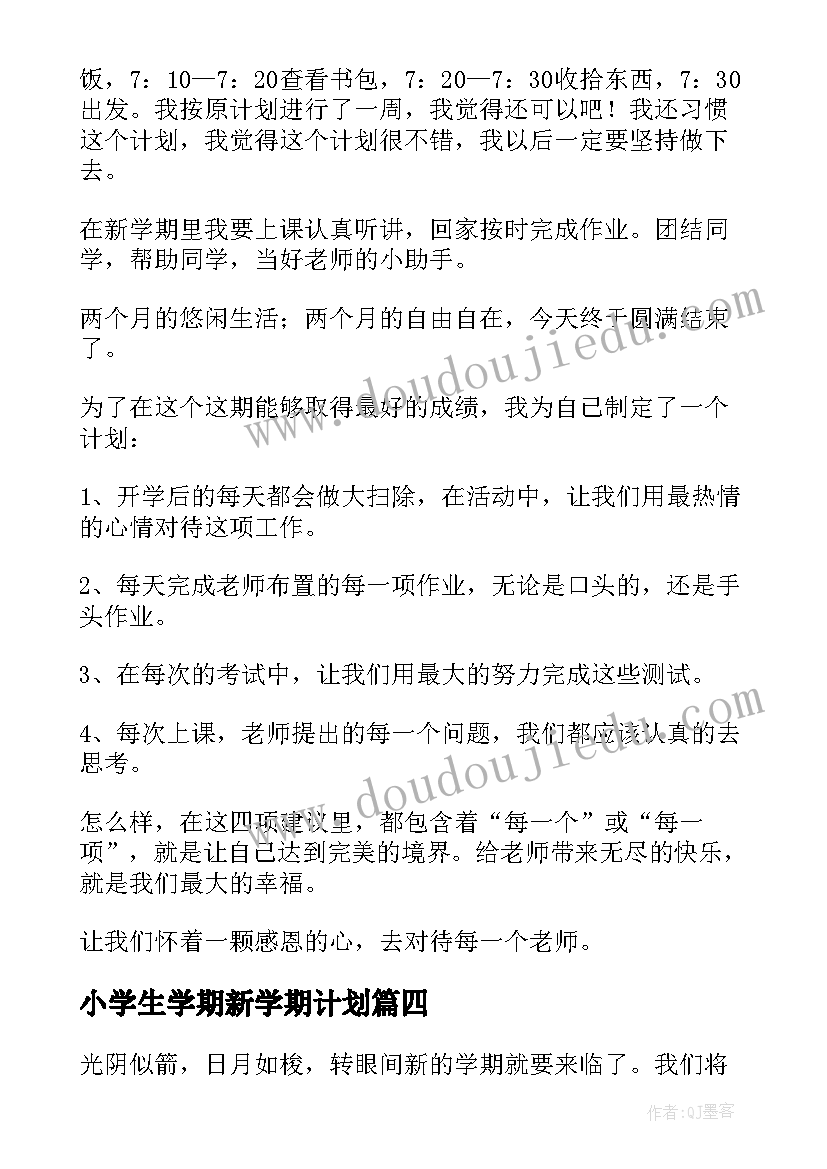 2023年小学生学期新学期计划(优秀9篇)