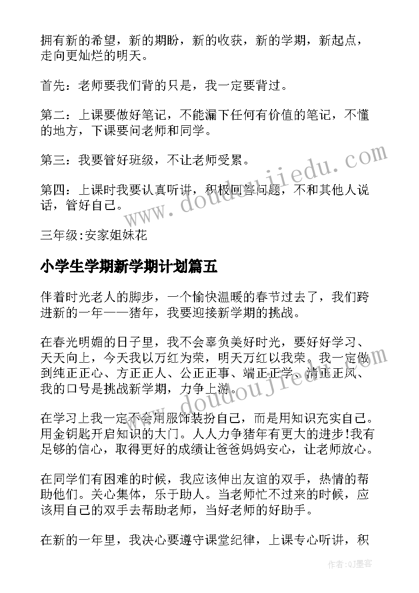 2023年小学生学期新学期计划(优秀9篇)