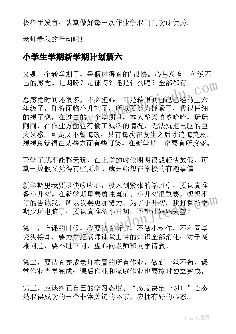 2023年小学生学期新学期计划(优秀9篇)