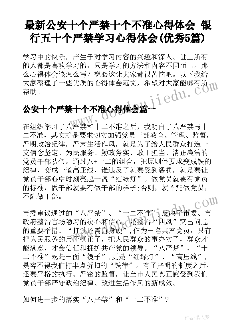 最新公安十个严禁十个不准心得体会 银行五十个严禁学习心得体会(优秀5篇)