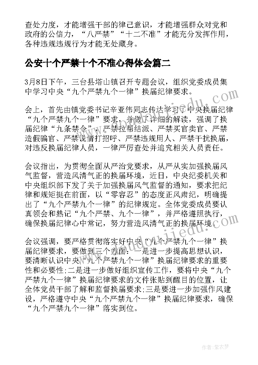 最新公安十个严禁十个不准心得体会 银行五十个严禁学习心得体会(优秀5篇)