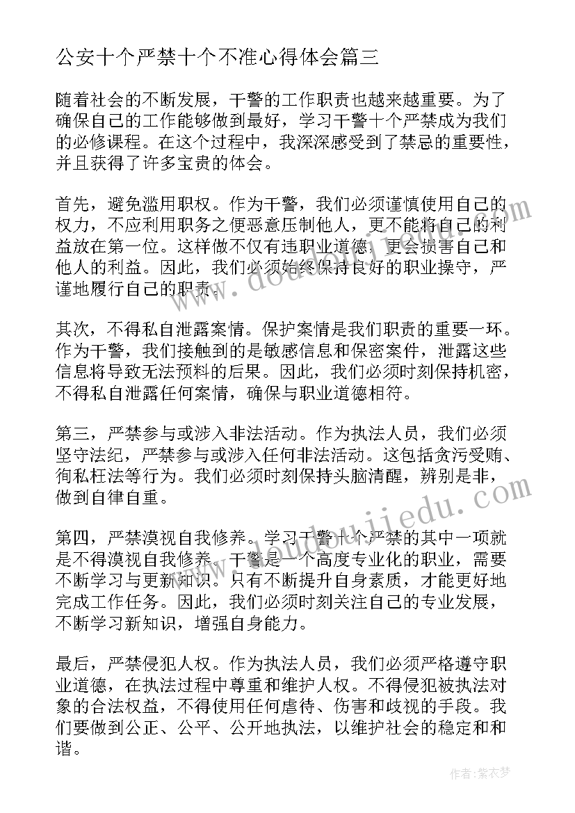 最新公安十个严禁十个不准心得体会 银行五十个严禁学习心得体会(优秀5篇)