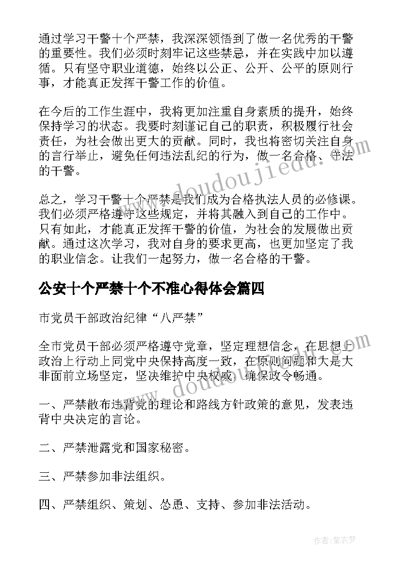 最新公安十个严禁十个不准心得体会 银行五十个严禁学习心得体会(优秀5篇)